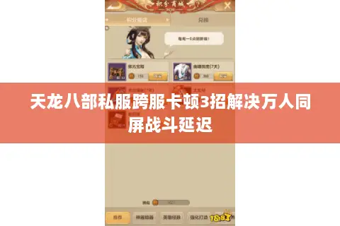 天龙八部私服跨服卡顿3招解决万人同屏战斗延迟 天龙八部私服跨服卡顿3招解决万人同屏战斗延迟