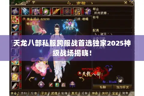 天龙八部私服跨服战首选独家2025神级战场揭晓! 天龙八部私服跨服战首选独家2025神级战场揭晓!