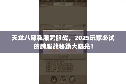 天龙八部私服跨服战,2025玩家必试的跨服战秘籍大曝光! 天龙八部私服跨服战,2025玩家必试的跨服战秘籍大曝光!