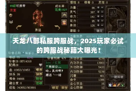 天龙八部私服跨服战,2025玩家必试的跨服战秘籍大曝光! 天龙八部私服跨服战,2025玩家必试的跨服战秘籍大曝光!