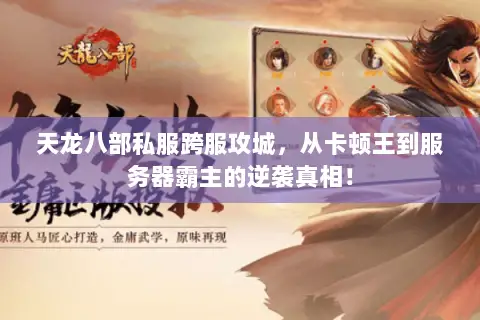 天龙八部私服跨服攻城,从卡顿王到服务器霸主的逆袭真相! 天龙八部私服跨服攻城,从卡顿王到服务器霸主的逆袭真相!
