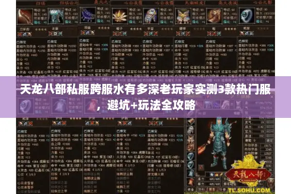 天龙八部私服跨服水有多深老玩家实测3款热门服,避坑+玩法全攻略 天龙八部私服跨服水有多深老玩家实测3款热门服,避坑+玩法全攻略