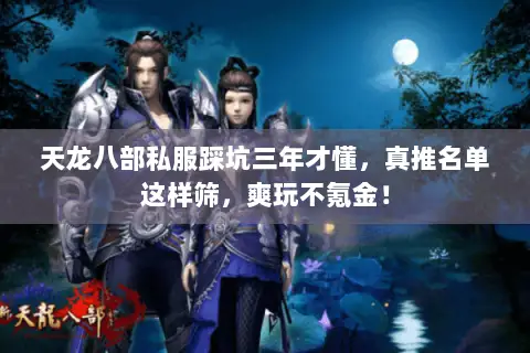 天龙八部私服踩坑三年才懂，真推名单这样筛，爽玩不氪金！