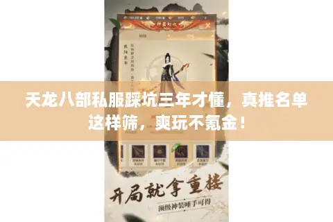 天龙八部私服踩坑三年才懂，真推名单这样筛，爽玩不氪金！
