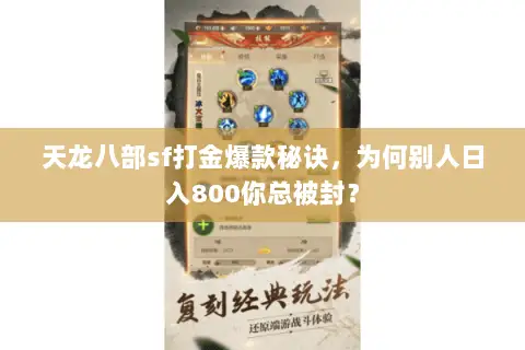 天龙八部sf打金爆款秘诀，为何别人日入800你总被封？