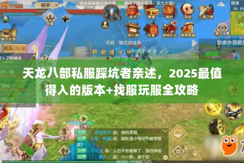 天龙八部私服踩坑者亲述,2025最值得入的版本+找服玩服全攻略 天龙八部私服踩坑者亲述,2025最值得入的版本+找服玩服全攻略