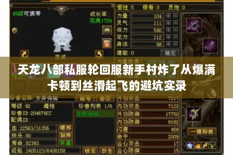 天龙八部私服轮回服新手村炸了从爆满卡顿到丝滑起飞的避坑实录 天龙八部私服轮回服新手村炸了从爆满卡顿到丝滑起飞的避坑实录
