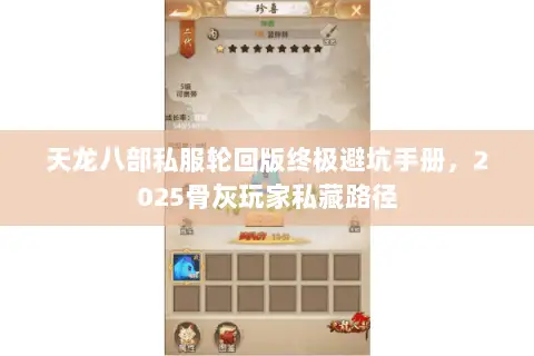天龙八部私服轮回版终极避坑手册，2025骨灰玩家私藏路径