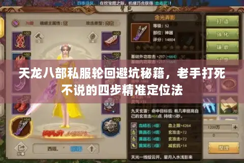 天龙八部私服轮回避坑秘籍,老手打死不说的四步精准定位法 天龙八部私服轮回避坑秘籍,老手打死不说的四步精准定位法