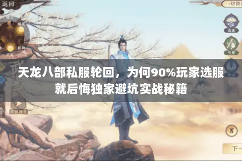 天龙八部私服轮回,为何90%玩家选服就后悔独家避坑实战秘籍 天龙八部私服轮回,为何90%玩家选服就后悔独家避坑实战秘籍