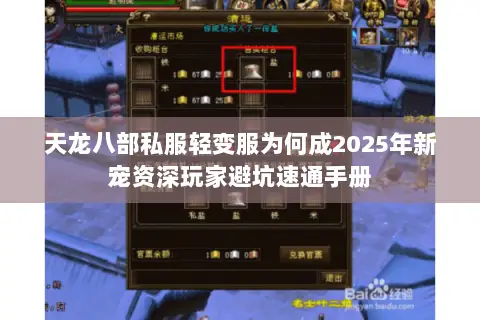 天龙八部私服轻变服为何成2025年新宠资深玩家避坑速通手册 天龙八部私服轻变服为何成2025年新宠资深玩家避坑速通手册