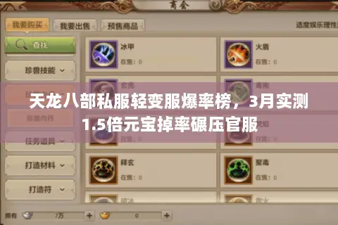天龙八部私服轻变服爆率榜,3月实测1.5倍元宝掉率碾压官服 天龙八部私服轻变服爆率榜,3月实测1.5倍元宝掉率碾压官服