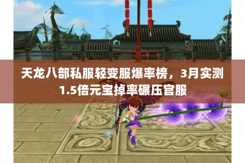 天龙八部私服轻变服爆率榜,3月实测1.5倍元宝掉率碾压官服 天龙八部私服轻变服爆率榜,3月实测1.5倍元宝掉率碾压官服