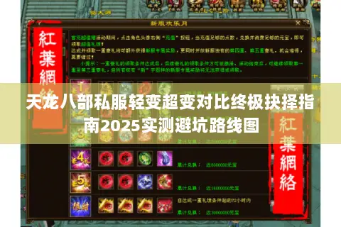 天龙八部私服轻变超变对比终极抉择指南2025实测避坑路线图