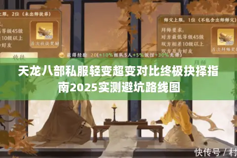 天龙八部私服轻变超变对比终极抉择指南2025实测避坑路线图