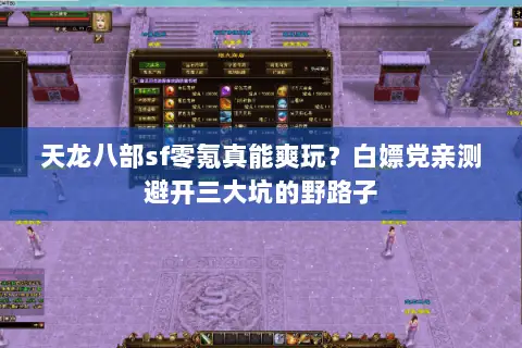 天龙八部sf零氪真能爽玩?白嫖党亲测避开三大坑的野路子 天龙八部sf零氪真能爽玩?白嫖党亲测避开三大坑的野路子