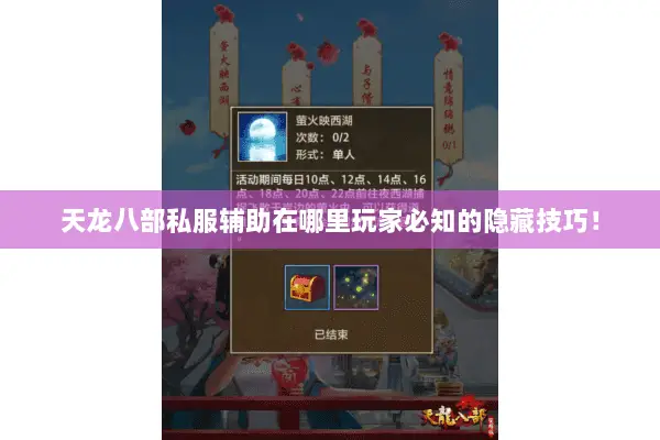 天龙八部私服辅助在哪里玩家必知的隐藏技巧！