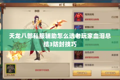 天龙八部私服辅助怎么选老玩家血泪总结3防封技巧 天龙八部私服辅助怎么选老玩家血泪总结3防封技巧