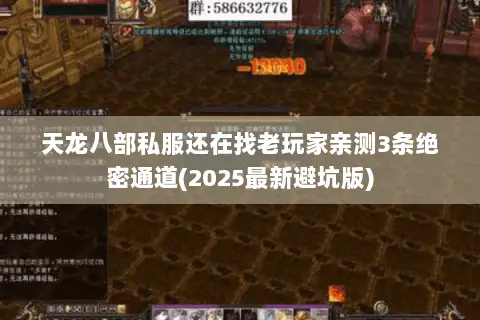天龙八部私服还在找老玩家亲测3条绝密通道(2025最新避坑版) 天龙八部私服还在找老玩家亲测3条绝密通道(2025最新避坑版)