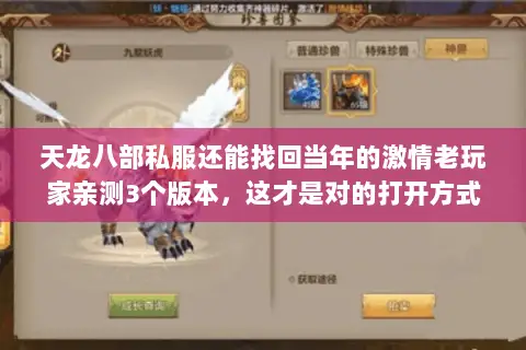 天龙八部私服还能找回当年的激情老玩家亲测3个版本，这才是对的打开方式