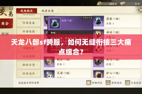 天龙八部sf跨服,如何无缝衔接三大痛点组合? 天龙八部sf跨服,如何无缝衔接三大痛点组合?