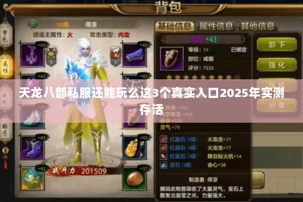天龙八部私服还能玩么这3个真实入口2025年实测存活 天龙八部私服还能玩么这3个真实入口2025年实测存活
