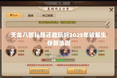 天龙八部私服还能玩吗2025年破解生存新法则 天龙八部私服还能玩吗2025年破解生存新法则