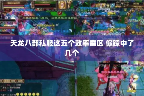 天龙八部私服这五个效率雷区 你踩中了几个