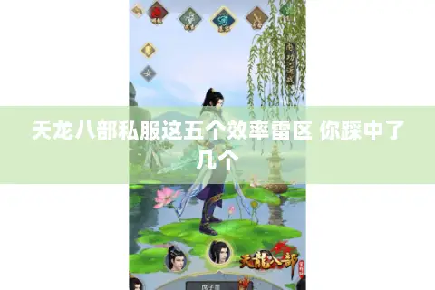 天龙八部私服这五个效率雷区 你踩中了几个