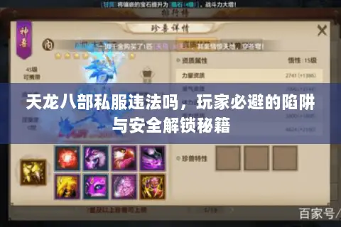 天龙八部私服违法吗,玩家必避的陷阱与安全解锁秘籍 天龙八部私服违法吗,玩家必避的陷阱与安全解锁秘籍
