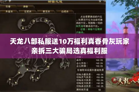 天龙八部私服送10万福利真香骨灰玩家亲拆三大骗局选真福利服 天龙八部私服送10万福利真香骨灰玩家亲拆三大骗局选真福利服