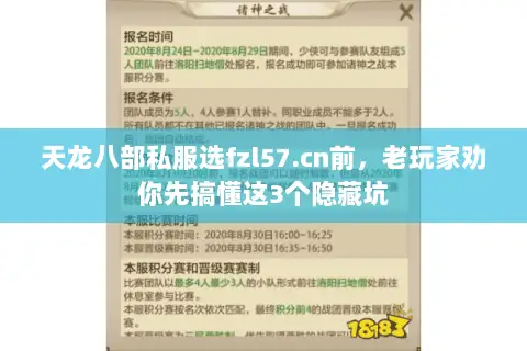 天龙八部私服选fzl57.cn前,老玩家劝你先搞懂这3个隐藏坑 天龙八部私服选fzl57.cn前,老玩家劝你先搞懂这3个隐藏坑