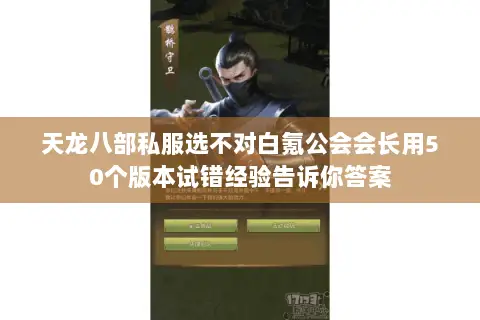 天龙八部私服选不对白氪公会会长用50个版本试错经验告诉你答案 天龙八部私服选不对白氪公会会长用50个版本试错经验告诉你答案
