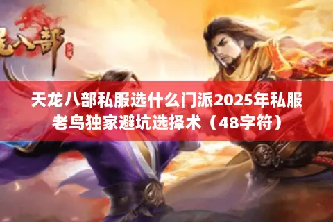 天龙八部私服选什么门派2025年私服老鸟独家避坑选择术(48字符) 天龙八部私服选什么门派2025年私服老鸟独家避坑选择术(48字符)