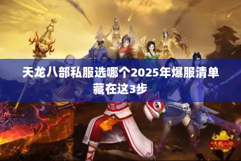 天龙八部私服选哪个2025年爆服清单藏在这3步