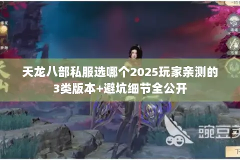 天龙八部私服选哪个2025玩家亲测的3类版本+避坑细节全公开 天龙八部私服选哪个2025玩家亲测的3类版本+避坑细节全公开