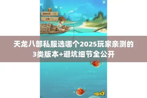 天龙八部私服选哪个2025玩家亲测的3类版本+避坑细节全公开 天龙八部私服选哪个2025玩家亲测的3类版本+避坑细节全公开