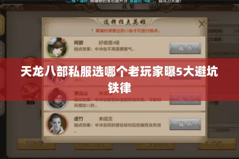 天龙八部私服选哪个老玩家曝5大避坑铁律 天龙八部私服选哪个老玩家曝5大避坑铁律