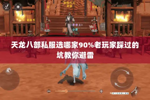 天龙八部私服选哪家90%老玩家踩过的坑教你避雷 天龙八部私服选哪家90%老玩家踩过的坑教你避雷