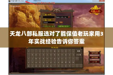 天龙八部私服选对了能保值老玩家用3年实战经验告诉你答案