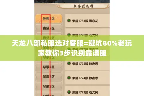 天龙八部私服选对客服=避坑80%老玩家教你3步识别靠谱服 天龙八部私服选对客服=避坑80%老玩家教你3步识别靠谱服
