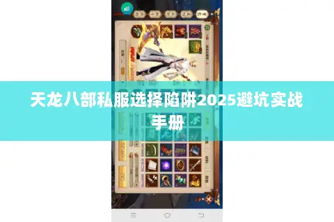 天龙八部私服选择陷阱2025避坑实战手册 天龙八部私服选择陷阱2025避坑实战手册