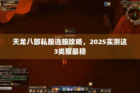 天龙八部私服选服攻略，2025实测这3类服最稳