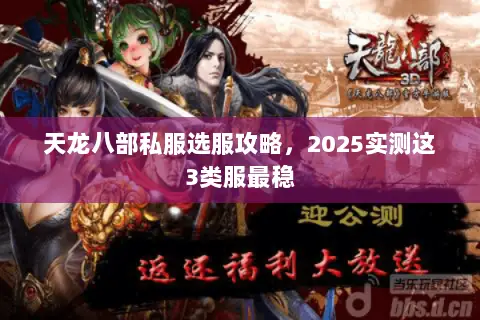 天龙八部私服选服攻略，2025实测这3类服最稳