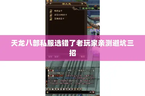 天龙八部私服选错了老玩家亲测避坑三招 天龙八部私服选错了老玩家亲测避坑三招