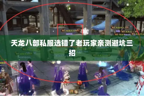 天龙八部私服选错了老玩家亲测避坑三招 天龙八部私服选错了老玩家亲测避坑三招