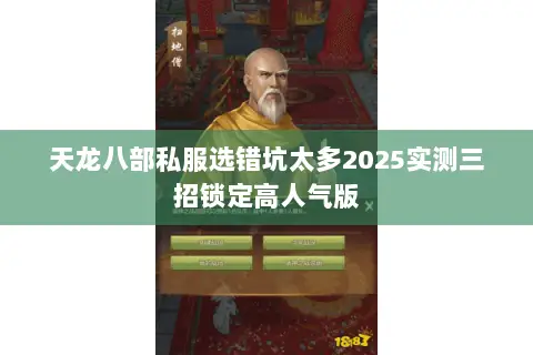 天龙八部私服选错坑太多2025实测三招锁定高人气版 天龙八部私服选错坑太多2025实测三招锁定高人气版
