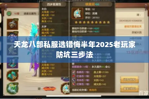 天龙八部私服选错悔半年2025老玩家防坑三步法