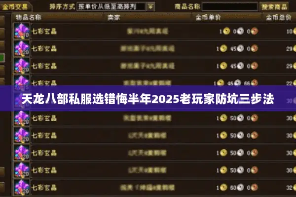 天龙八部私服选错悔半年2025老玩家防坑三步法