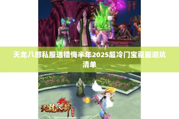 天龙八部私服选错悔半年2025超冷门宝藏服避坑清单 天龙八部私服选错悔半年2025超冷门宝藏服避坑清单